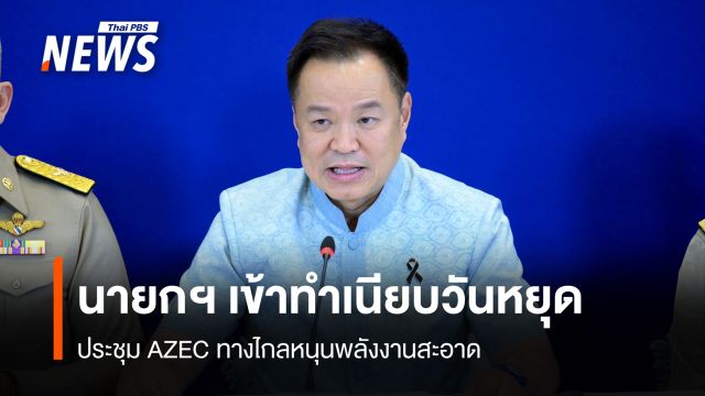 นายกฯ เข้าทำเนียบวันหยุด ประชุม AZEC ทางไกลหนุนพลังงานสะอาด
