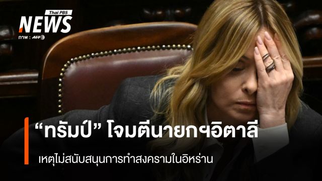 "ทรัมป์" โจมตีนายกฯ อิตาลี เหตุไม่สนับสนุนการทำสงครามในอิหร่าน