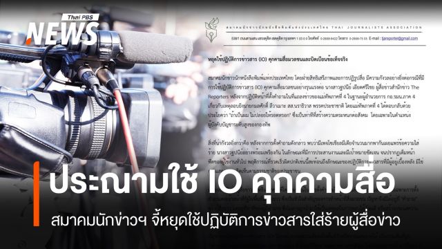 สมาคมนักข่าวฯ จี้หยุดใช้ IO คุกคามสื่อตั้งคำถาม มทภ.4 เหตุยิง สส.นราฯ