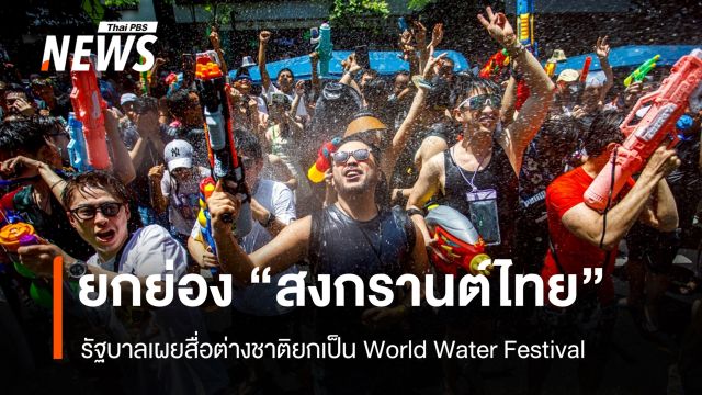 รัฐบาลเผยสื่อนอกยก "สงกรานต์ไทย" เป็น World Water Festival