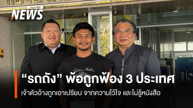 "รถถัง" พ้อถูกฟ้อง 3 ประเทศ เจ้าตัวอ้างถูกเอาเปรียบ จากความไว้ใจ 