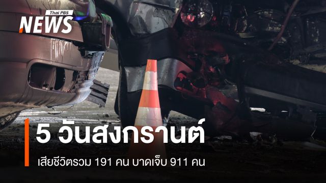 5 วันสงกรานต์เสียชีวิตรวม 191 คน บาดเจ็บ 911 คน เกิดอุบัติเหตุ 951 ครั้ง 