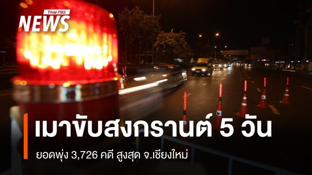 สงกรานต์ 5 วัน "เมาขับ" ยอดพุ่ง 3,726 คดี เชียงใหม่สูงสุด