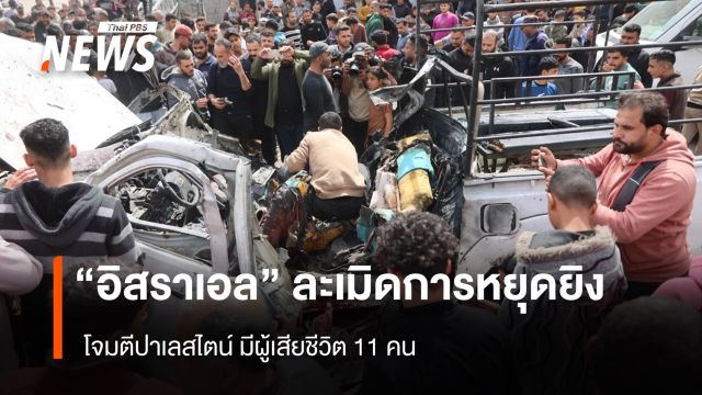 "อิสราเอล" ละเมิดการหยุดยิง โจมตีปาเลสไตน์ มีผู้เสียชีวิต 11 คน