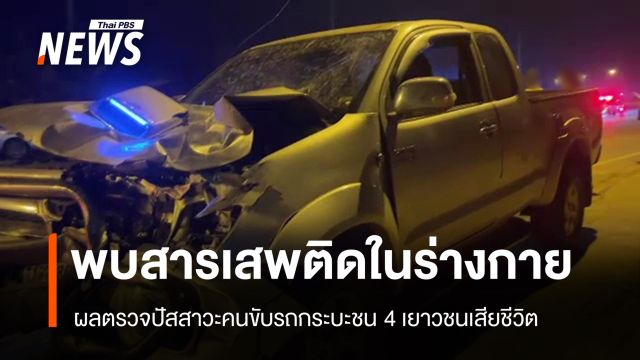 ตรวจพบสารเสพติดในร่างกายคนขับกระบะชน 4 เยาวชนเสียชีวิต