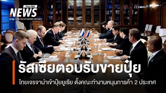 รัสเซียตอบรับขาย "ปุ๋ยยูเรีย" ให้ไทย ตั้งคณะทำงานหนุนการค้า 2 ประเทศ