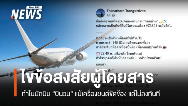 ไขข้อสงสัยผู้โดยสาร ทำไมนักบิน "บินวน" แม้เครื่องยนต์ขัดข้องแต่ไม่ลงทันที