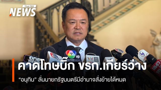 นายกฯ คาดโทษบิ๊ก ขรก.เกียร์ว่าง ลั่น​มีอำนาจสั่งย้ายได้หมด