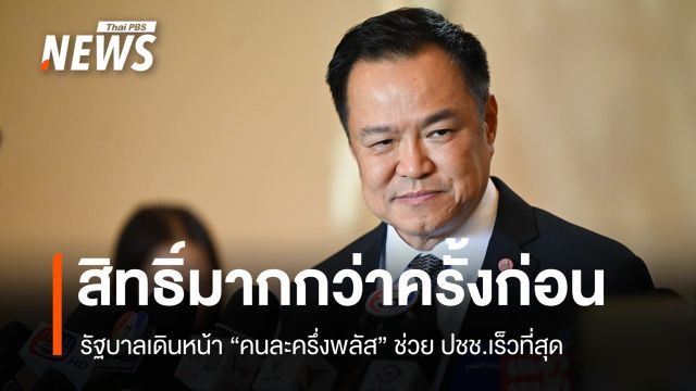 "อนุทิน" ยันเกาะติดตะวันออกกลาง เร่งมาตรการ ลดค่าไฟ-สินค้าถูก-คนละครึ่งพลัส