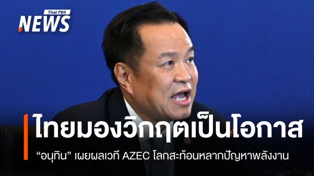 อนุทินเผยผลเวที AZEC ไทยมองเป็นโอกาสแม้โลกเผชิญปัญหาพลังงาน 