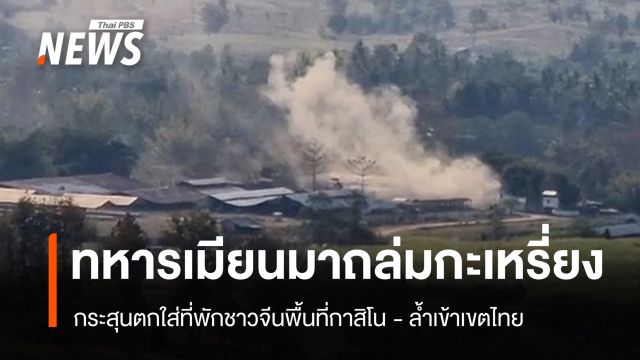 ทหารเมียนมายิงถล่มฝ่ายกะเหรี่ยง กระสุนตกที่พักกาสิโนจีน-ล้ำเขตไทย