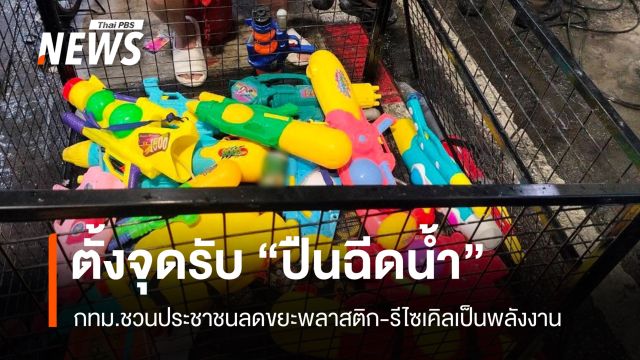 กทม.ตั้งจุดรับ "ปืนฉีดน้ำ" รีไซเคิลเป็นพลังงาน-ลดขยะพลาสติก