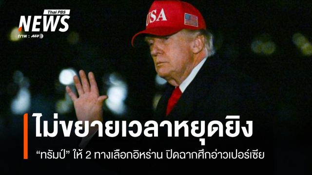 "ทรัมป์" ลั่นสงครามใกล้จบ เปิด 2 ทางเลือกอิหร่าน ปิดฉากศึกอ่าวเปอร์เซีย