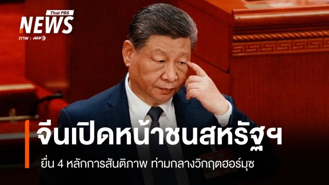 จีนขยับ! เปิดหน้าชนสหรัฐฯ ยื่น 4 ข้อสันติภาพท่ามกลางวิกฤตฮอร์มุซ
