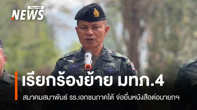 เรียกร้องนายกฯ สั่งย้าย "แม่ทัพภาค 4" ปมกล่าวหา รร.ปอเนาะ-ตาดีกา
