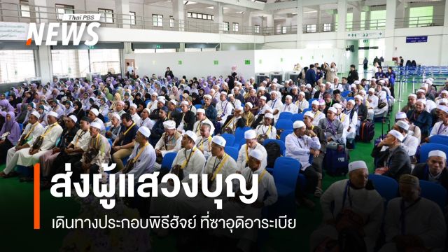 รองผู้ว่าฯ สงขลา ส่งผู้แสวงบุญเดินทางประกอบพิธีฮัจย์ ที่ซาอุดิอาระเบีย