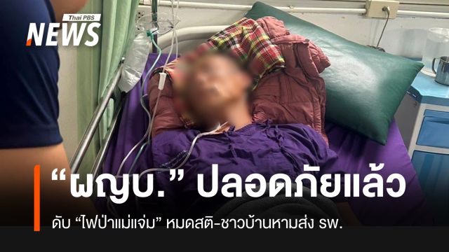 ผู้ใหญ่บ้านแม่แจ่ม พ้นขีดอันตรายแล้ว หลังดับไฟป่าจนหมดสติ