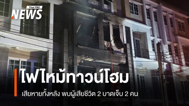 ไฟไหม้ทาวน์โฮมวอดทั้งหลัง ซ.อุดมสุข 34 มีผู้เสียชีวิต 2 คน
