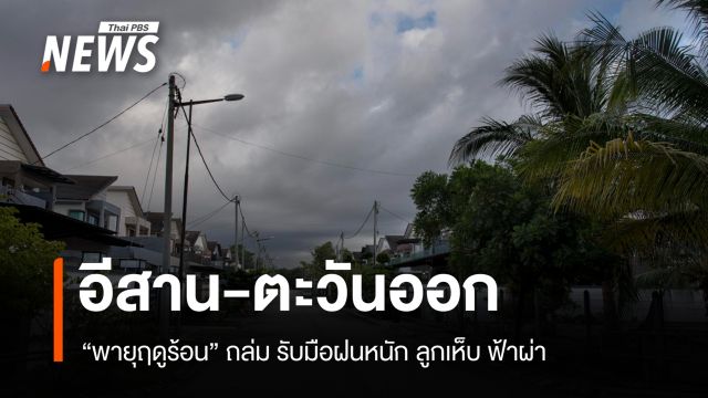 สภาพอากาศวันนี้ พายุฤดูร้อนถล่มอีสาน-ตะวันออก รับมือฝนหนัก ลูกเห็บ ฟ้าผ่า