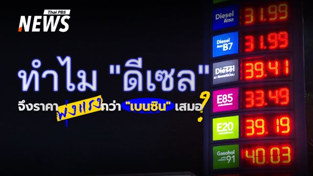 ไขคำตอบ! ทำไมวิกฤตพลังงานโลกราคา "ดีเซล" ถึงพุ่งแรงกว่า "เบนซิน" เสมอ