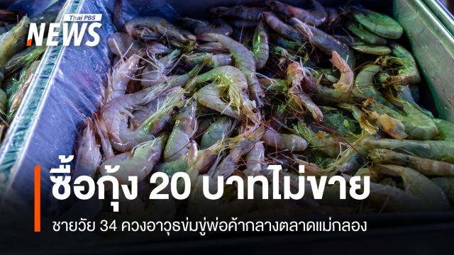 ตร.รวบชายวัย 34 ควงอาวุธข่มขู่พ่อค้ากลางตลาด หลังภรรยาซื้อกุ้ง 20 บาทไม่ขาย