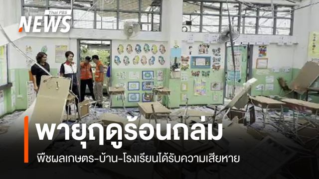 พายุฤดูร้อนพัดถล่ม "เพชรบูรณ์-ยโสธร" พืชผลเกษตร-บ้านเสียหาย