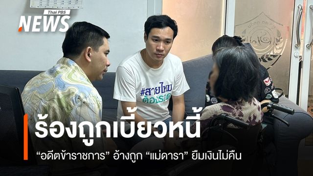 "อดีตข้าราชการ" ร้องสายไหมต้องรอดอ้างถูก "แม่ดารา" เบี้ยวหนี้