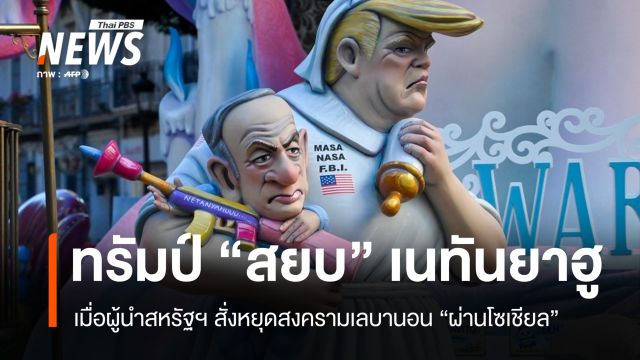 ทรัมป์ "สยบ" เนทันยาฮู เมื่อผู้นำสหรัฐฯ สั่งหยุดสงครามเลบานอนผ่านโซเชียล