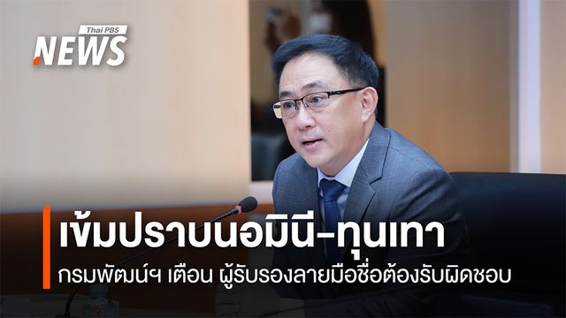 เข้มปราบนอมินี-ทุนเทา กรมพัฒน์ฯ เตือน ผู้รับรองลายมือชื่อต้องรับผิดชอบ