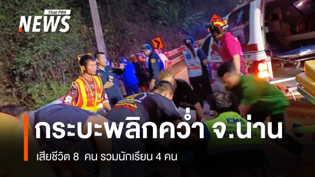 กระบะพลิกคว่ำ อ.ปัว จ.น่าน เสียชีวิต 8 คน - โรงเรียนโพสต์อาลัย 4 นักเรียน