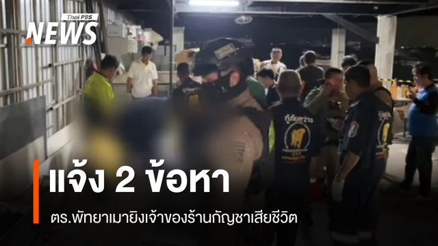 แจ้ง 2 ข้อหา-ตั้งกรรมการสอบ ตร.พัทยาเมายิงเจ้าของร้านกัญชาเสียชีวิต