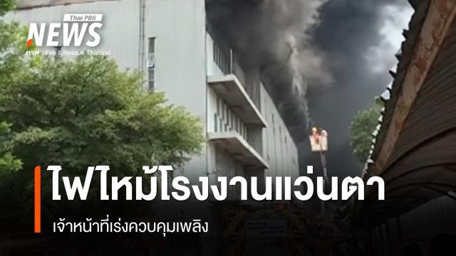 ไฟไหม้โรงงานแว่นตา จ.นนทบุรี เจ้าหน้าที่เร่งควบคุม