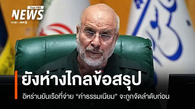 อิหร่านยันข้อตกลง "ยังห่างไกลความจริง" หลังยกระดับกดดันสหรัฐฯ ผ่านฮอร์มุซ