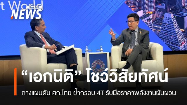 "เอกนิติ" กางแผนดัน ศก.ไทย ย้ำกรอบ 4T รับมือราคาพลังงานผันผวน