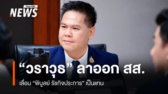 "วราวุธ" ลาออก สส.บัญชีรายชื่อ เลื่อน "พิบูลย์ รัชกิจประการ" แทน