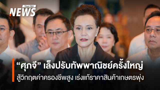 “ศุภจี” เล็งปรับทัพพาณิชย์ครั้งใหญ่  สู้วิกฤตค่าครองชีพสูง  เร่งแก้ราคาสินค้าเกษตรพุ่ง