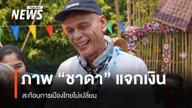 คลิปภาพ "ชาดา" แจกเงิน สะท้อนการเมืองไทยไม่เปลี่ยน