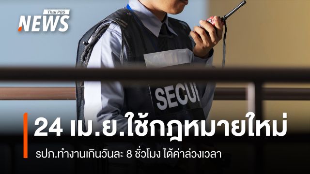 24 เม.ย.นี้ เริ่มใช้กฎหมายใหม่ รปภ.ทำงานเกินวันละ 8 ชั่วโมง ได้ค่าล่วงเวลา