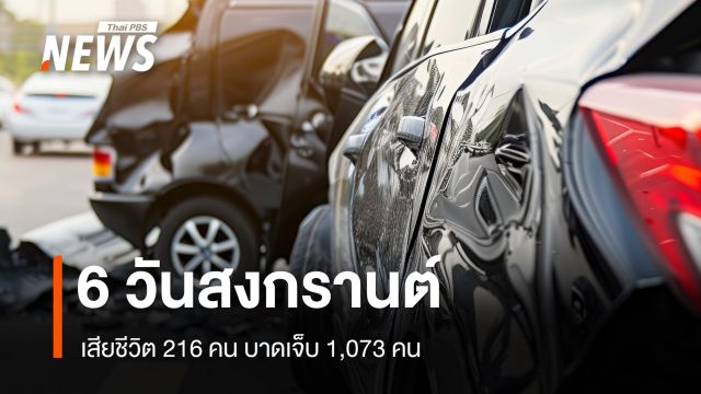 6 วันสงกรานต์เสียชีวิต 216 คน เจ็บ 1,073 คน สาเหตุหลักขับรถเร็ว