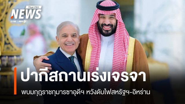 ปากีสถานเดินสายกู้วิกฤต เร่งเจรจาซาอุดีฯ-อิหร่าน หวังดับไฟขัดแย้งสหรัฐฯ