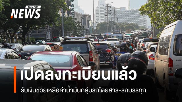 เปิดลงทะเบียน 16-19 เม.ย.รับเงินช่วยเหลือค่าน้ำมัน 3 กลุ่ม เช็กเงื่อนไข-หลักเกณฑ์