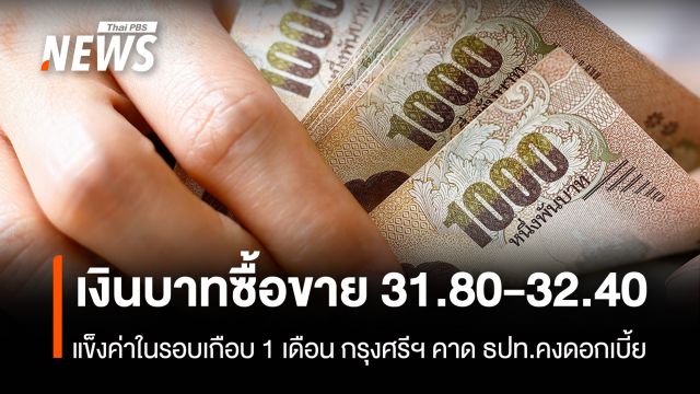 เงินบาทซื้อขาย 31.80-32.40 แข็งค่าในรอบเกือบ 1 เดือน กรุงศรีฯ คาด ธปท.คงดอกเบี้ย