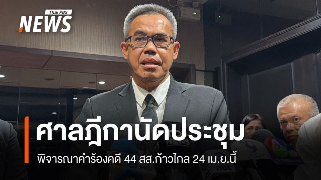 ป.ป.ช. เผย ศาลฎีกาประชุมพิจารณาคำร้องคดี 44 สส.ก้าวไกล 24 เม.ย.