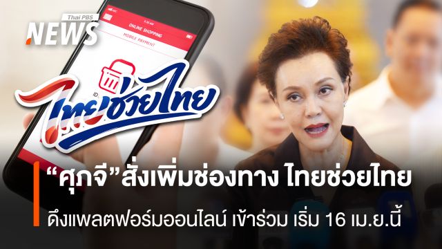 “ศุภจี” สั่งเพิ่มช่องทาง "ไทยช่วยไทย" ดึงแพลตฟอร์มออนไลน์ เข้าร่วมเริ่ม 16 เม.ย.นี้