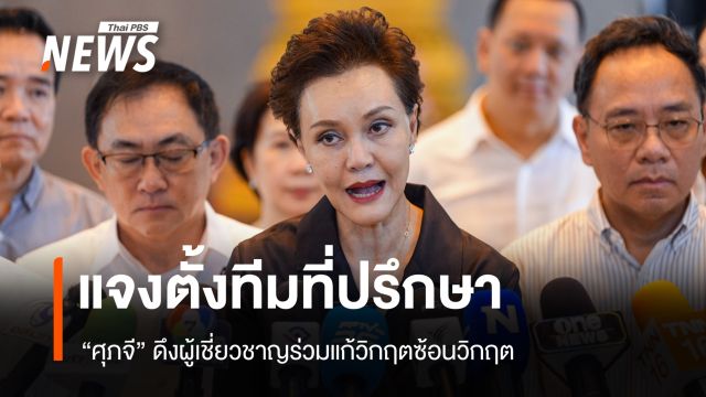 "ศุภจี" แจงตั้งทีมที่ปรึกษา ดึงผู้เชี่ยวชาญร่วมแก้วิกฤตซ้อนวิกฤต
