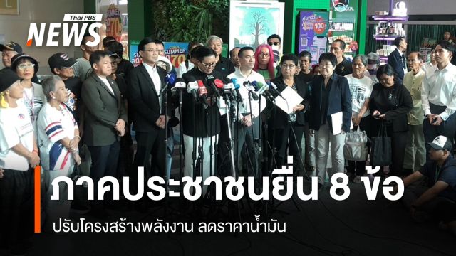 ภาคประชาชนยื่น 8 ข้อเสนอ ปรับโครงสร้างพลังงาน ลดราคาน้ำมัน 