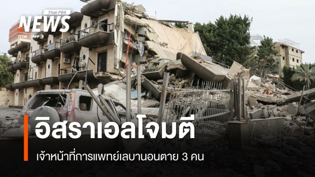 อิสราเอล-เฮซบอลลาห์เดินหน้าปะทะ เจ้าหน้าที่การแพทย์เลบานอนตาย 3 คน