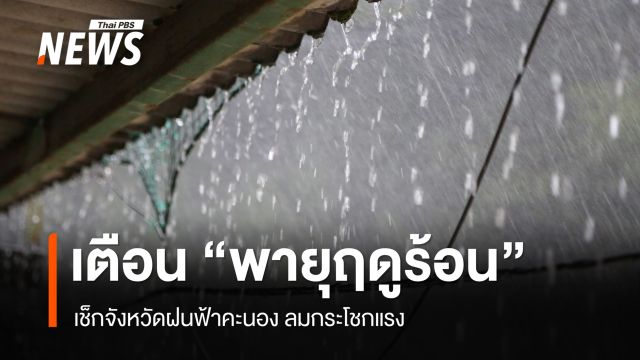 เช็กจังหวัดเตรียมรับมือพายุฤดูร้อน ฝนฟ้าคะนอง ลมกระโชกแรง 16-20 เม.ย.นี้