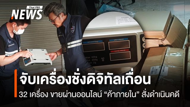 จับเครื่องชั่งดิจิทัลเถื่อน 32 เครื่อง ขายผ่านออนไลน์ “ค้าภายใน” สั่งดำเนินคดี