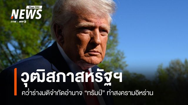 วุฒิสภาสหรัฐฯ 52:47 เสียง คว่ำร่างมติจำกัดอำนาจ "ทรัมป์" ทำสงครามอิหร่าน